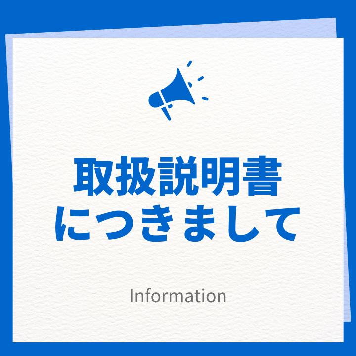 メーカー取扱説明書につきまして